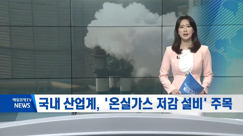 [뉴스] '탄소중립 시대' 주목도 확 높아진 '온실가스 저감 설비'/매일경제TV