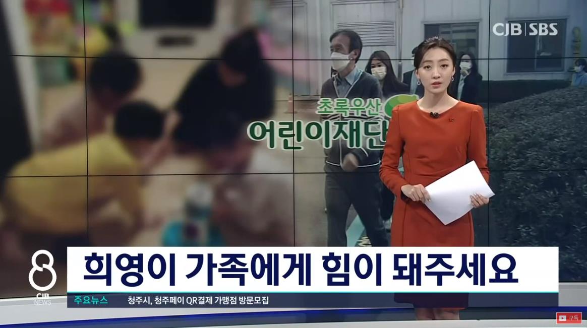[뉴스] '희영이 가족에게 희망을 전하세요'...줄 잇는 '천 원의 힘' / CJB 청주방송